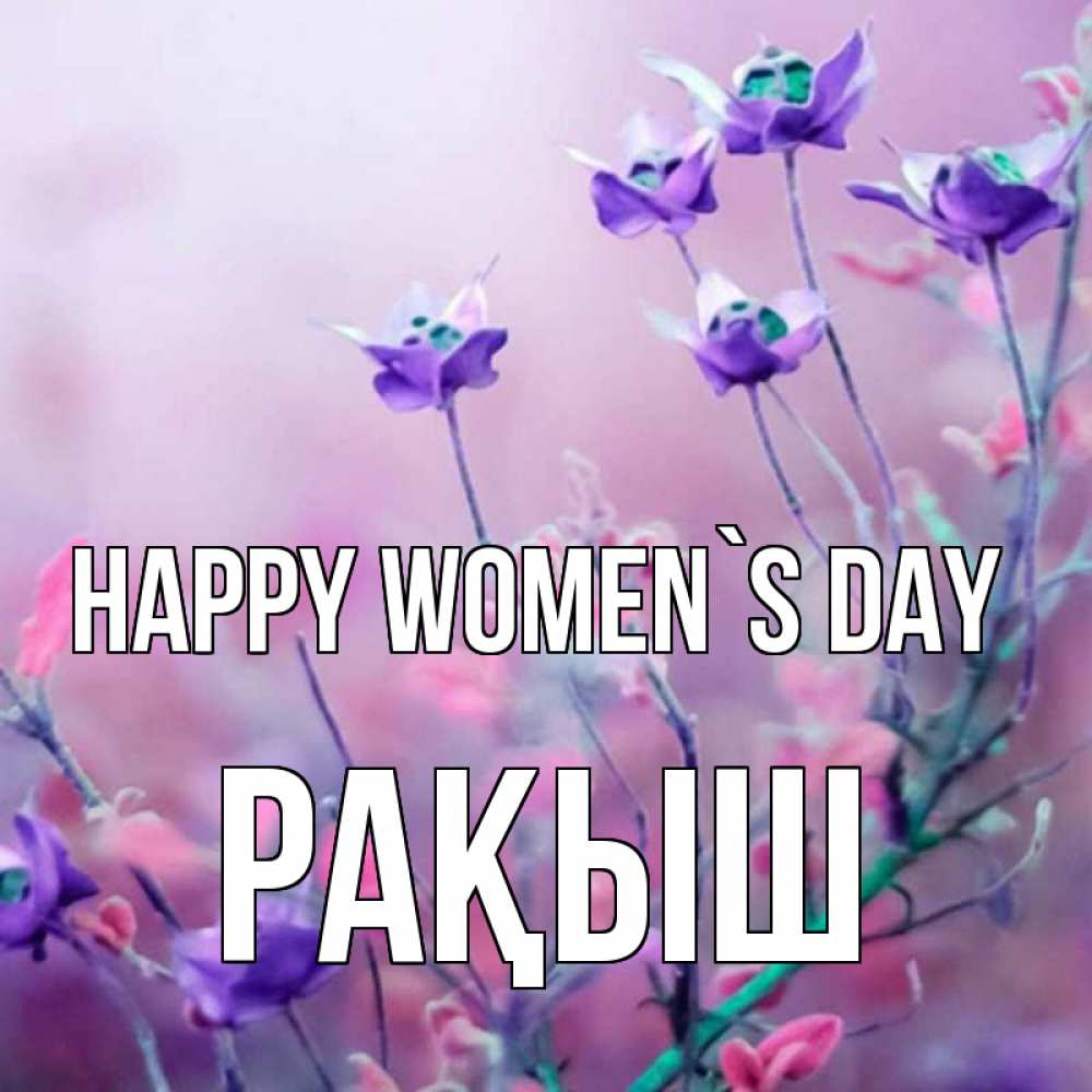 Greetings card с именем, Рақыш happy women`s day международный женский день 2 Greetings with text for free download 